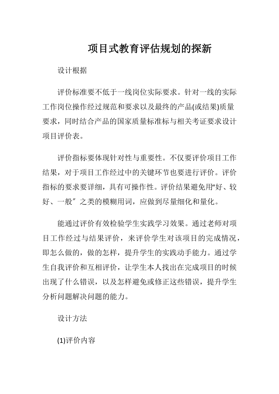 项目式教育评估规划的探新.docx_第1页