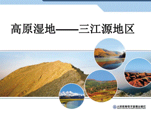 三江源地区.ppt