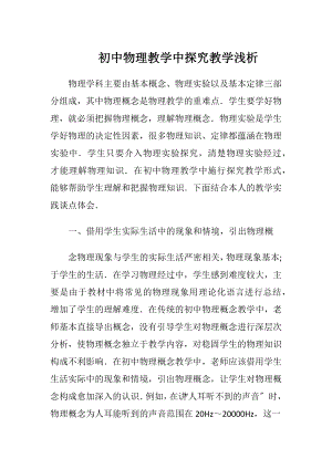 初中物理教学中探究教学浅析.docx