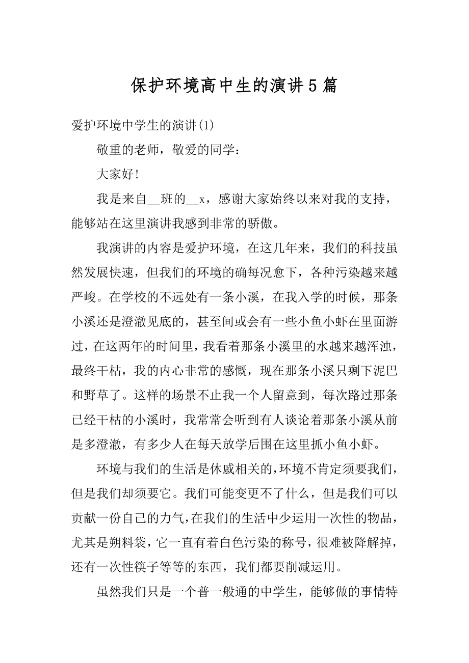 保护环境高中生的演讲5篇优质.docx_第1页