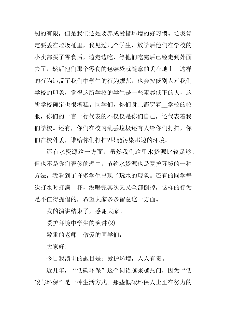 保护环境高中生的演讲5篇优质.docx_第2页