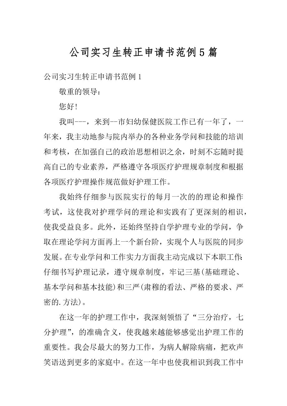 公司实习生转正申请书范例5篇精编.docx_第1页