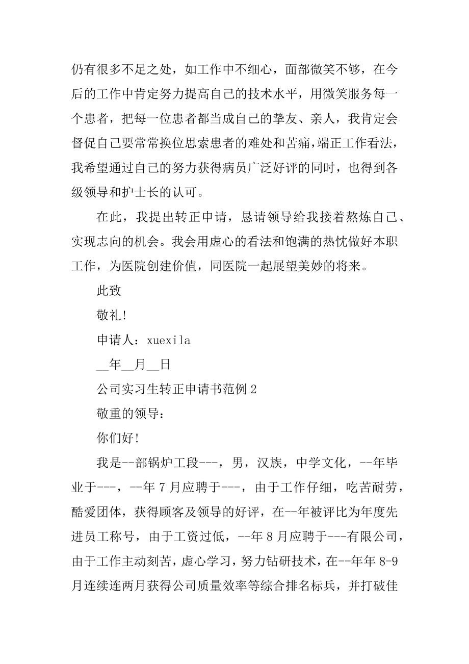 公司实习生转正申请书范例5篇精编.docx_第2页