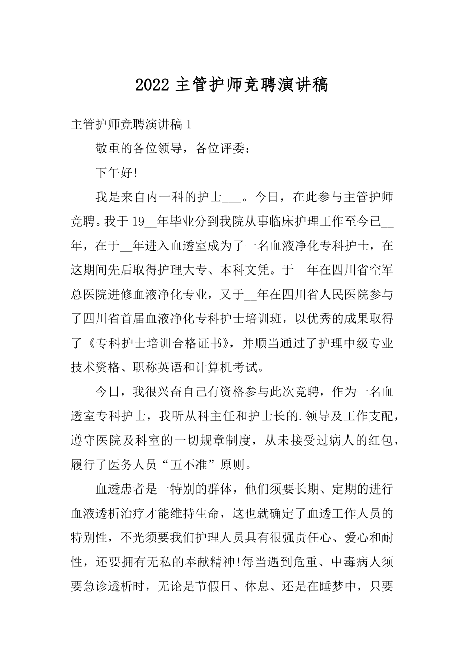 2022主管护师竞聘演讲稿精编.docx_第1页