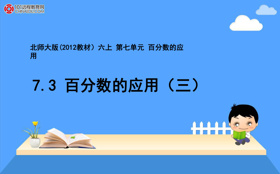 北师大版（2012教材）小学六上73百分数的应用（三）课件1.ppt_第1页