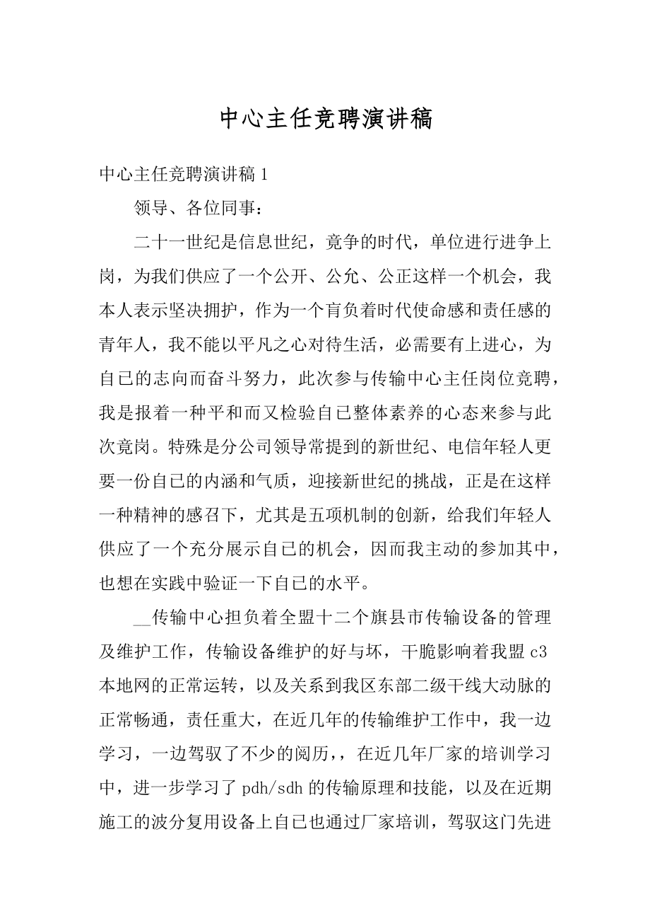 中心主任竞聘演讲稿范例.docx_第1页