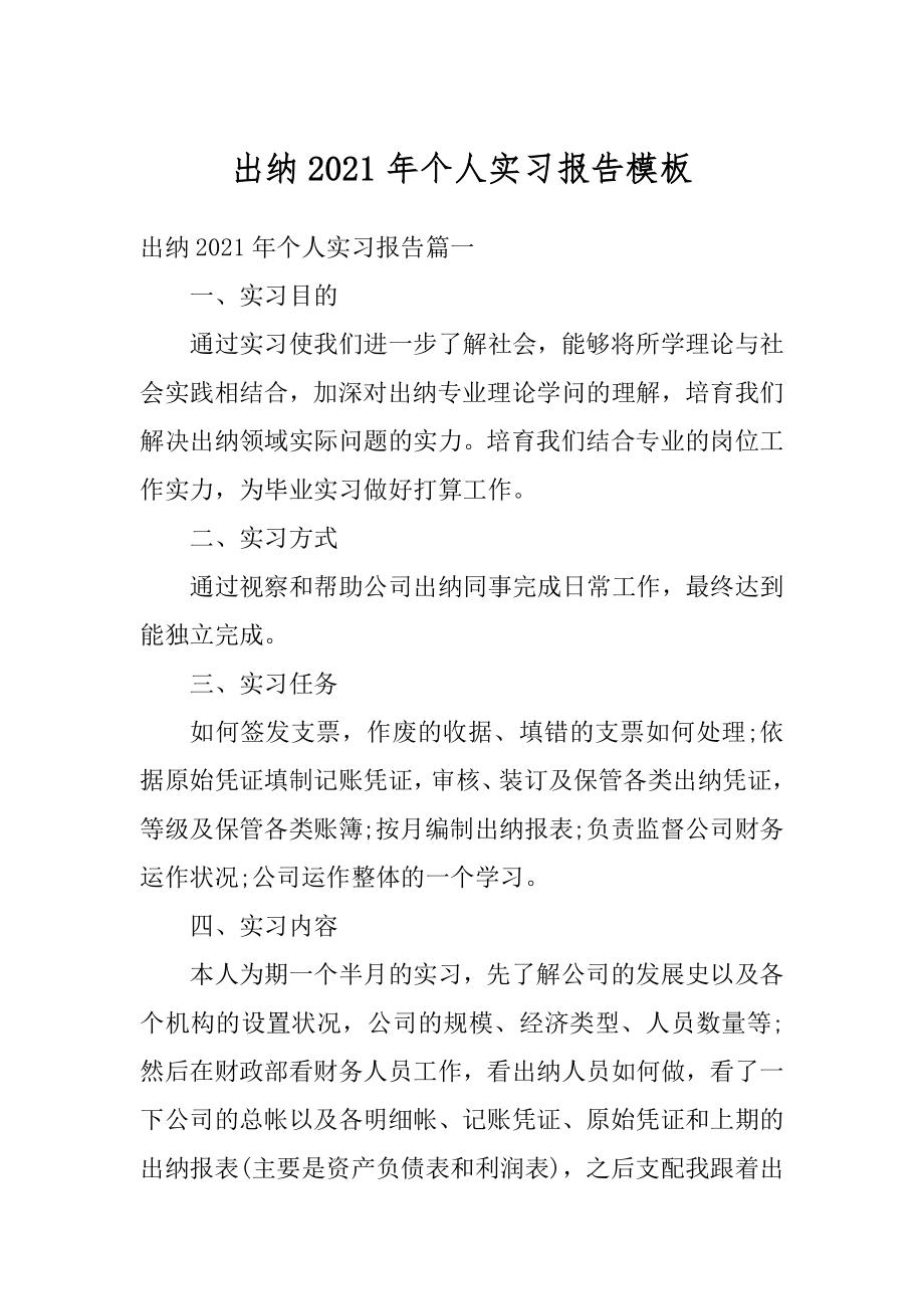 出纳2021年个人实习报告模板范例.docx_第1页