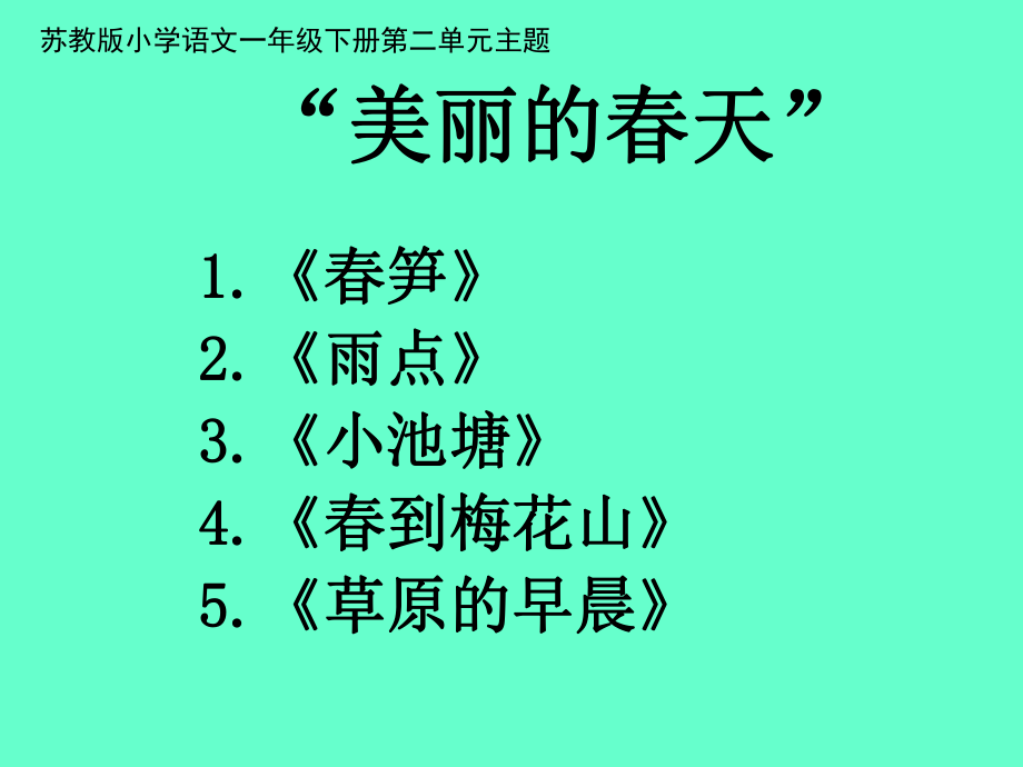 苏教版小学语文一下第二单元主题.ppt_第1页