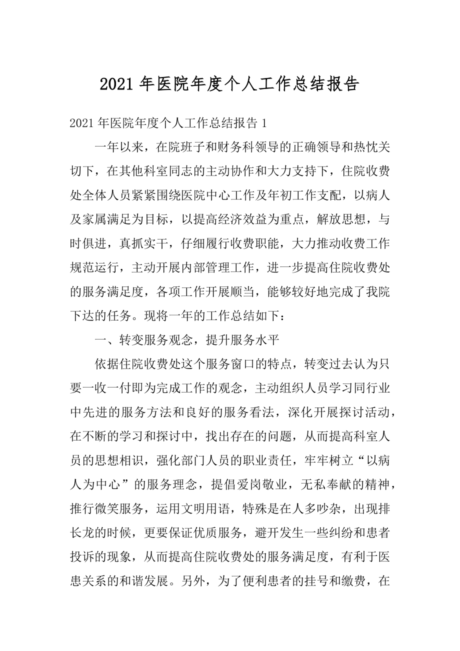 2021年医院年度个人工作总结报告精编.docx_第1页