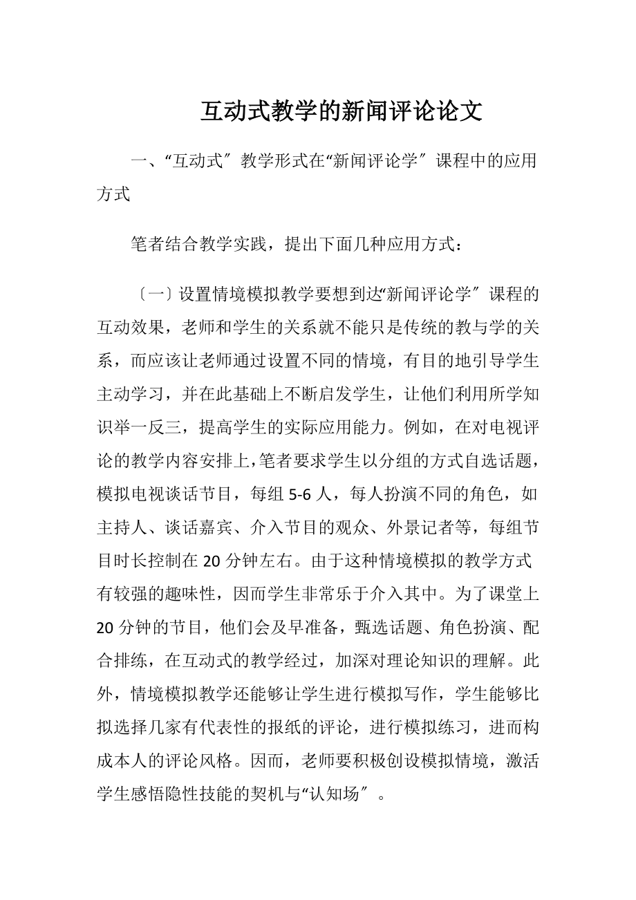 互动式教学的新闻评论论文（精品）.docx_第1页