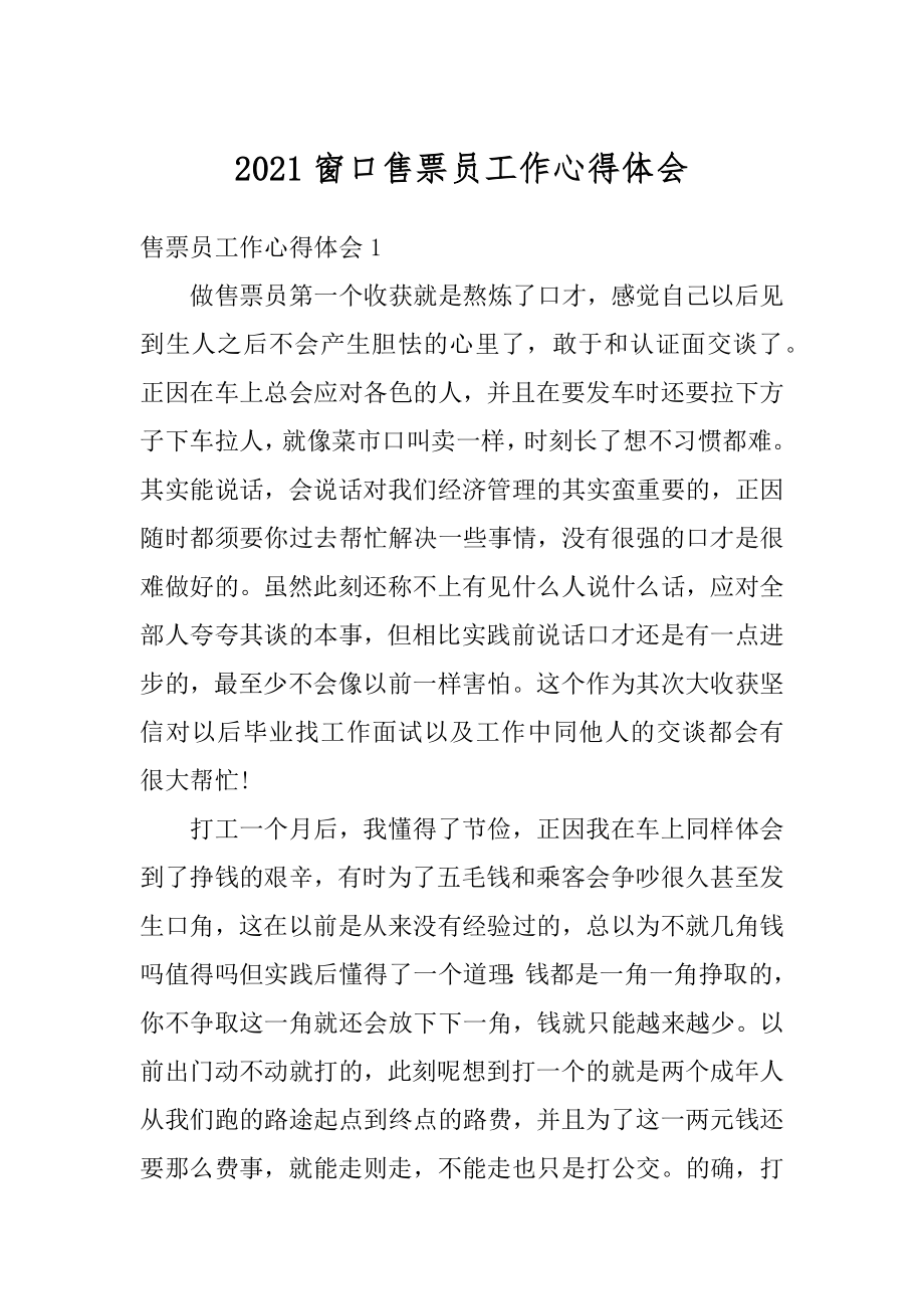 2021窗口售票员工作心得体会最新.docx_第1页