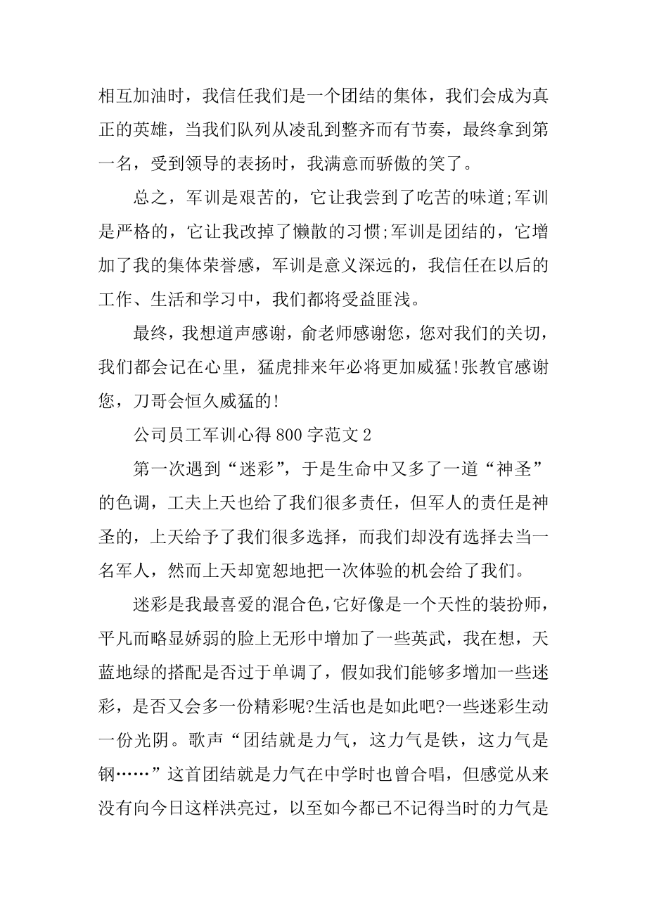 公司员工军训心得800字精选.docx_第2页