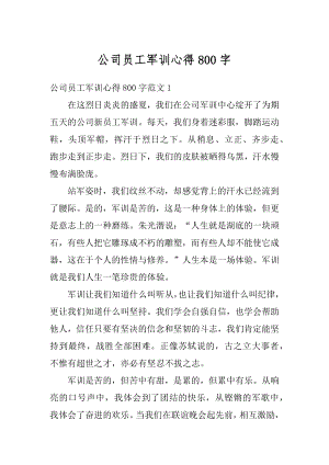 公司员工军训心得800字精选.docx