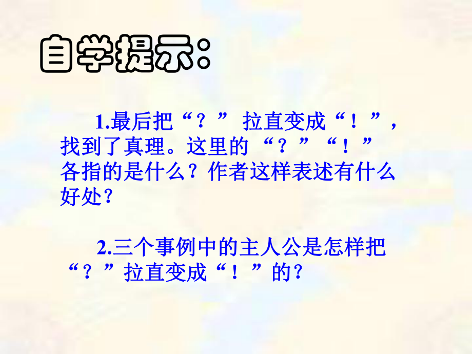 人教新课标六年级语文下册《真理诞生于一百个问号之后3》PPT课件.ppt_第2页