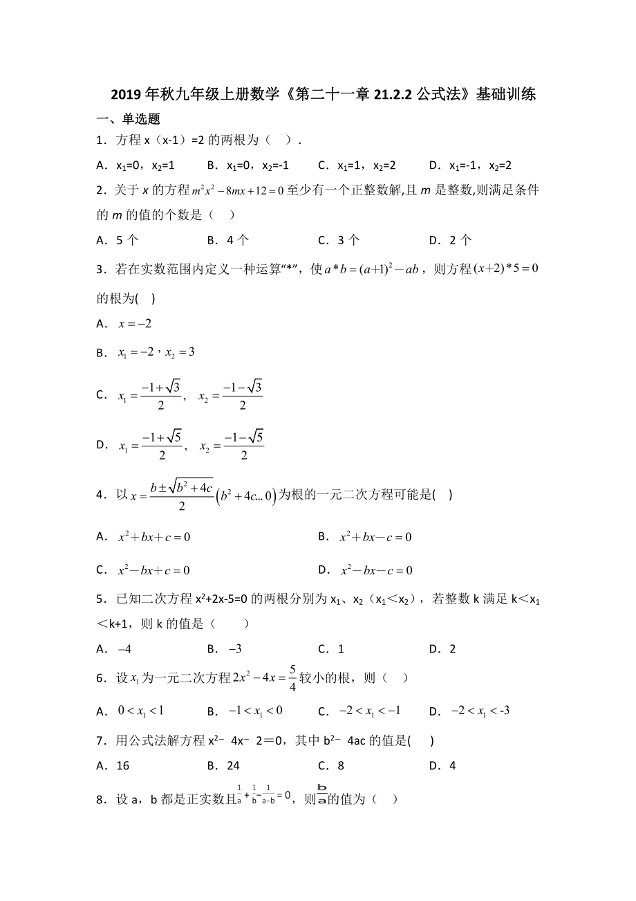 2019年秋人教版九年级上册数学《第二十一章21.2.2公式法》基础训练.doc_第1页