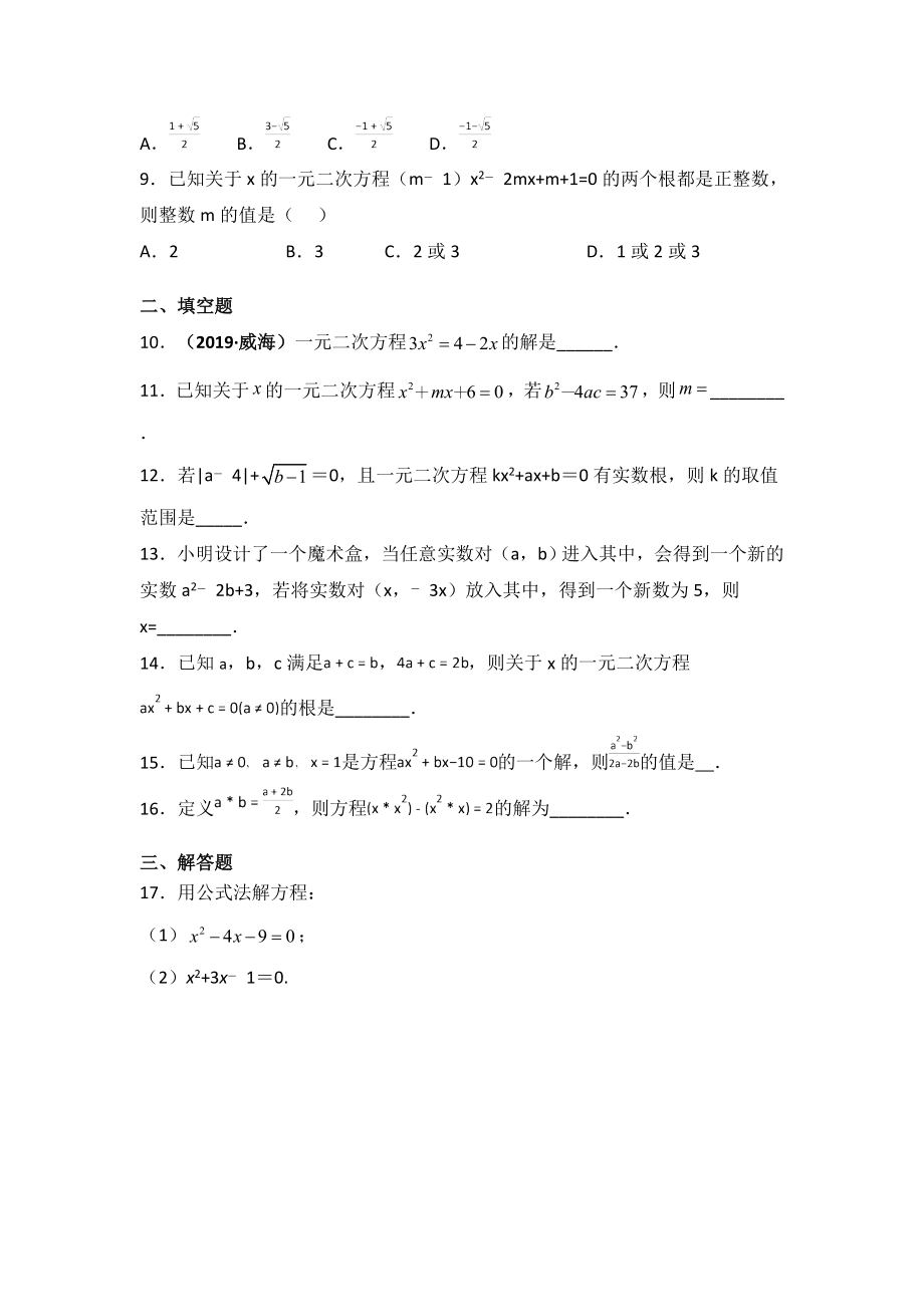 2019年秋人教版九年级上册数学《第二十一章21.2.2公式法》基础训练.doc_第2页