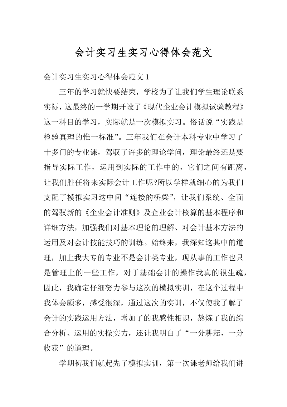 会计实习生实习心得体会范文精编.docx_第1页