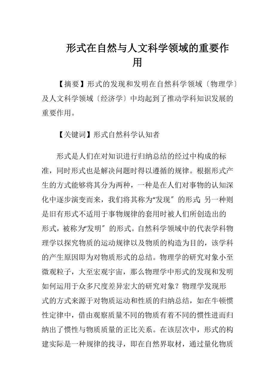 形式在自然与人文科学领域的重要作用.docx_第1页