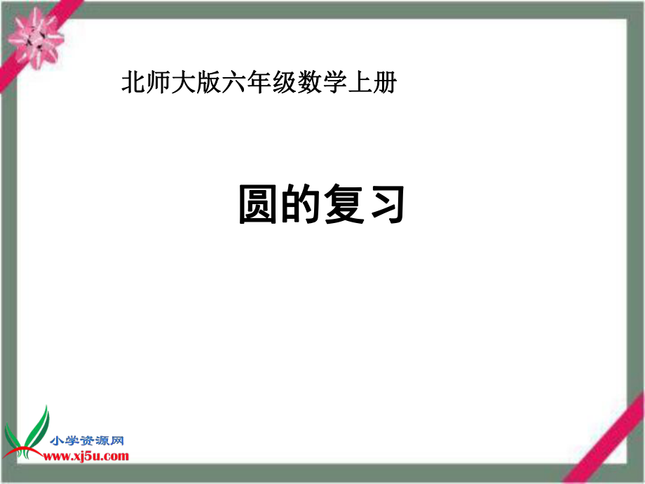 北师大版数学六年级上册《圆的复习》课件2.ppt_第1页