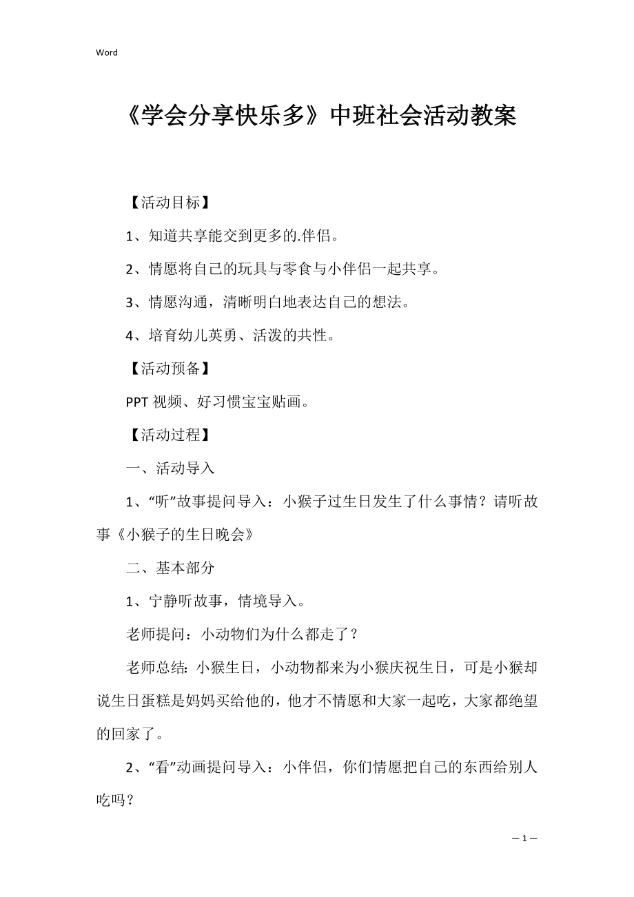 《学会分享快乐多》中班社会活动教案.docx_第1页