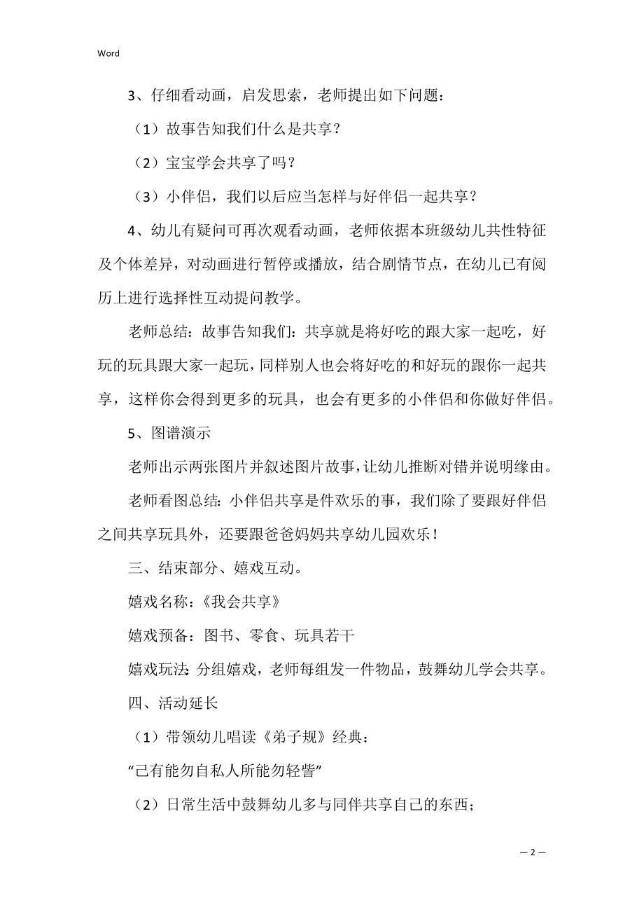 《学会分享快乐多》中班社会活动教案.docx_第2页