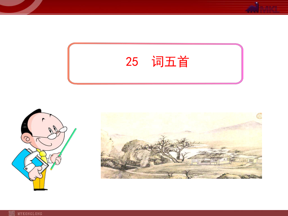 词五首》精美课件.ppt_第1页