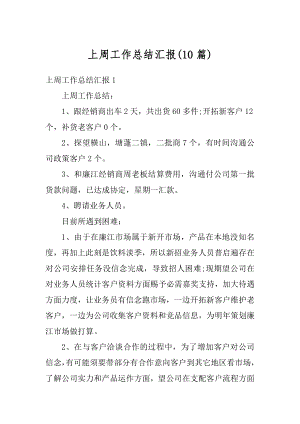 上周工作总结汇报汇总.docx