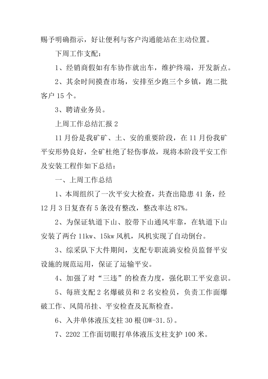 上周工作总结汇报汇总.docx_第2页