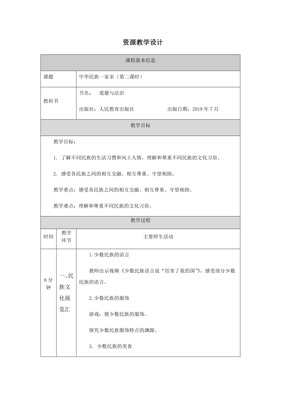 五年级道德与法治上册教案-中华民族一家亲（第二课时）-部编版.docx_第1页