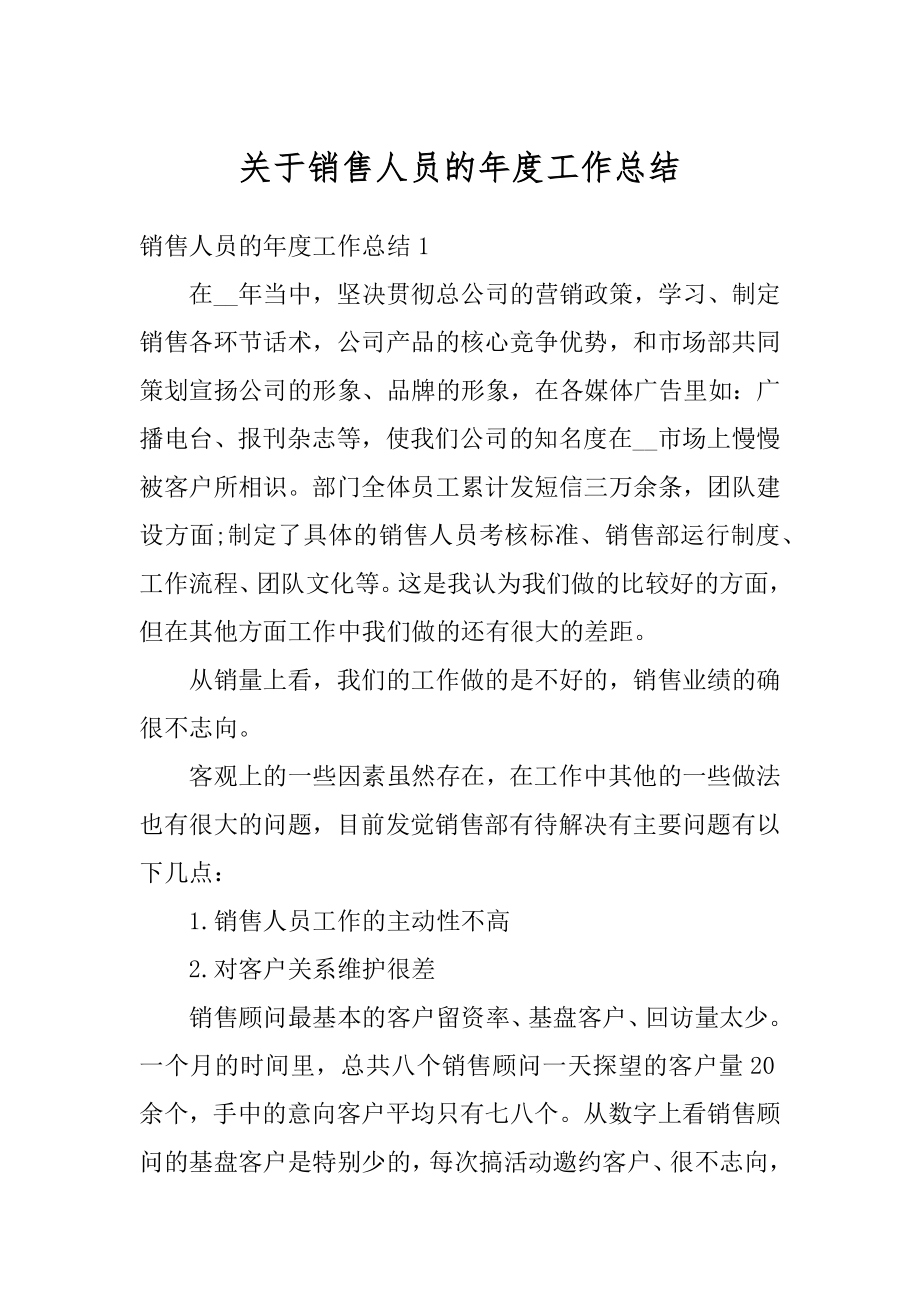 关于销售人员的年度工作总结范文.docx_第1页