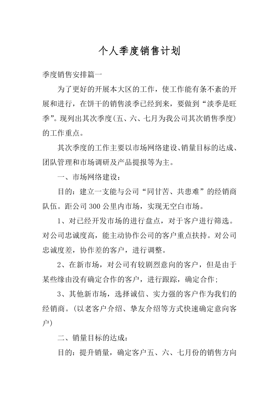 个人季度销售计划精选.docx_第1页