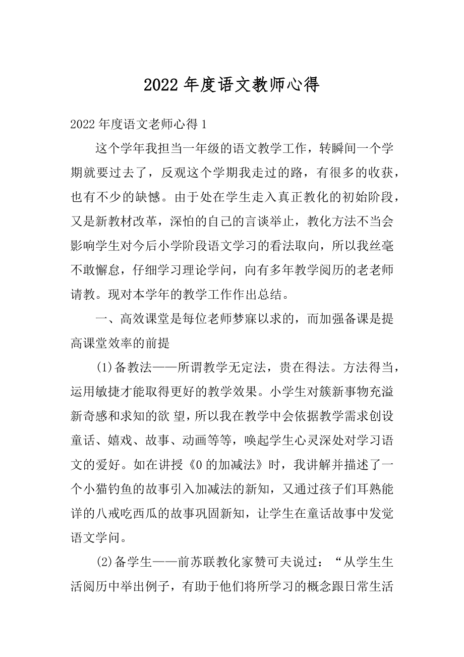 2022年度语文教师心得优质.docx_第1页