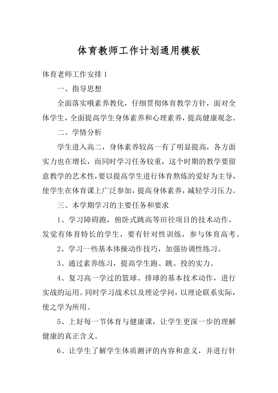 体育教师工作计划通用模板精品.docx_第1页