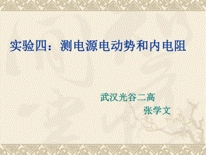 人教版高中物理选修3-1课件210实验：测电源电动势和内电阻（共17张PPT）.ppt