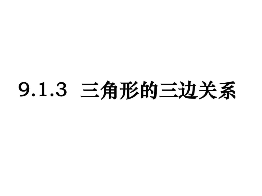 最新华师大版七年级下册数学9.1.3三角形的三边关系.七ppt课件.ppt_第1页