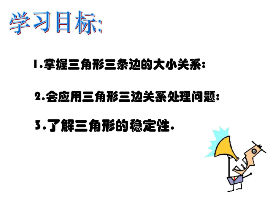 最新华师大版七年级下册数学9.1.3三角形的三边关系.七ppt课件.ppt_第2页