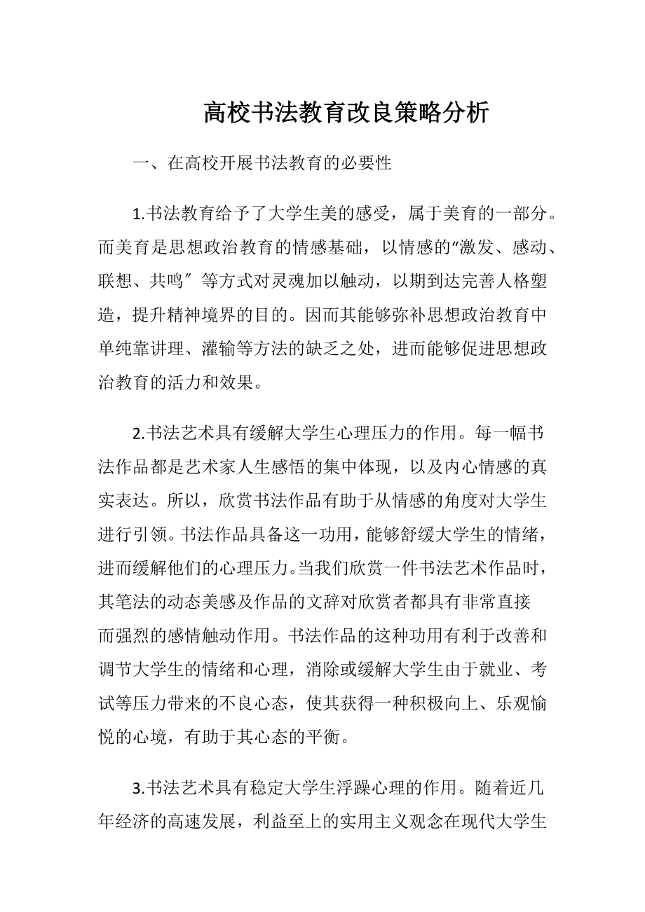 高校书法教育改良策略分析（精品）.docx_第1页