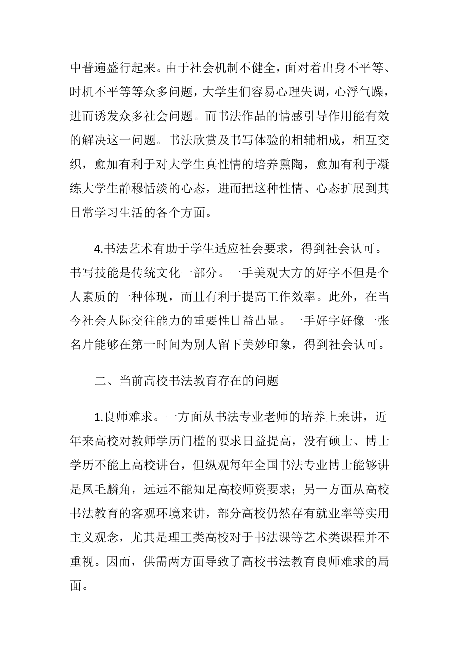 高校书法教育改良策略分析（精品）.docx_第2页