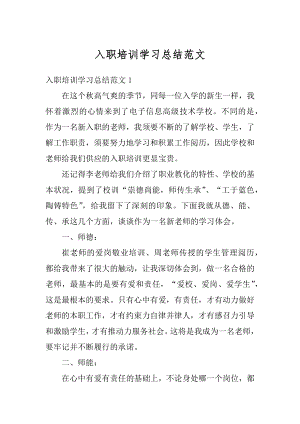 入职培训学习总结范文优质.docx