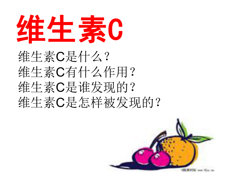 18、维生素c的故事课件1.ppt_第1页