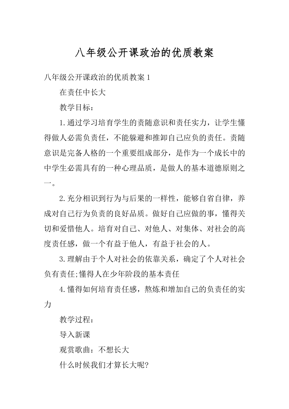 八年级公开课政治的优质教案例文.docx_第1页