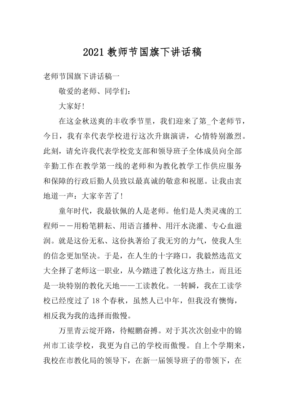 2021教师节国旗下讲话稿范文.docx_第1页