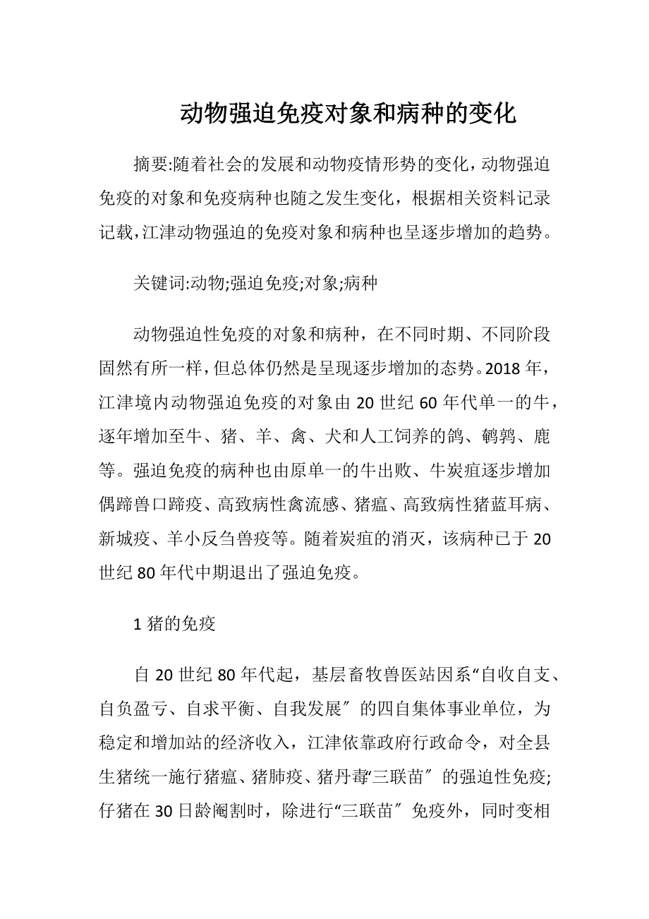 动物强迫免疫对象和病种的变化.docx_第1页