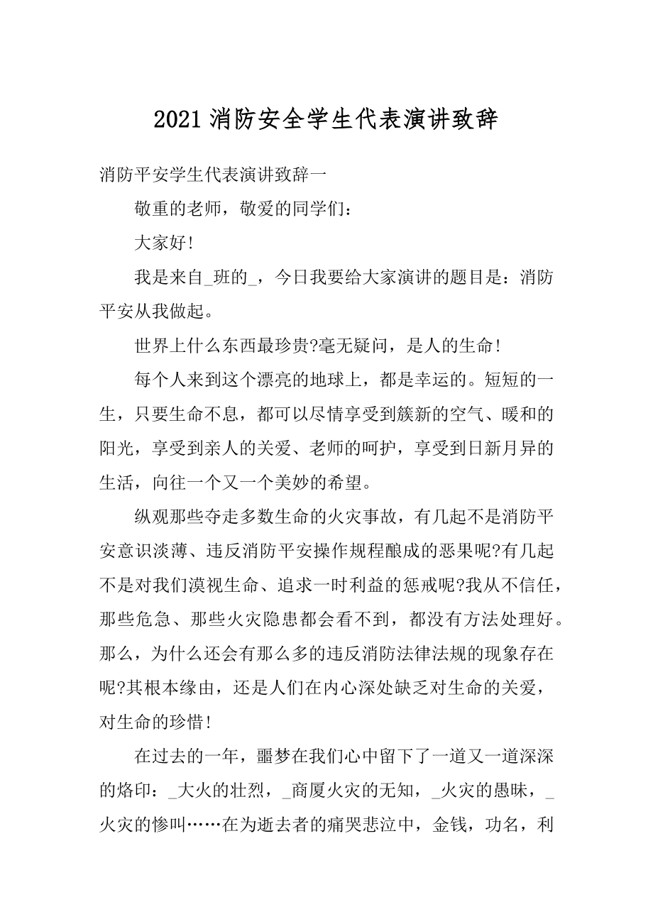 2021消防安全学生代表演讲致辞范例.docx_第1页