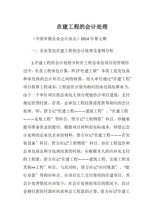 在建工程的会计处理.docx