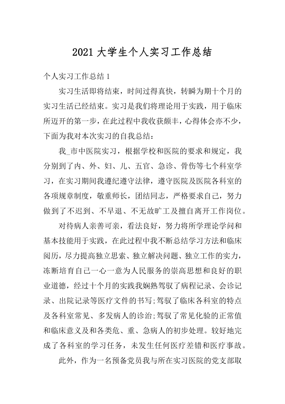 2021大学生个人实习工作总结范文.docx_第1页