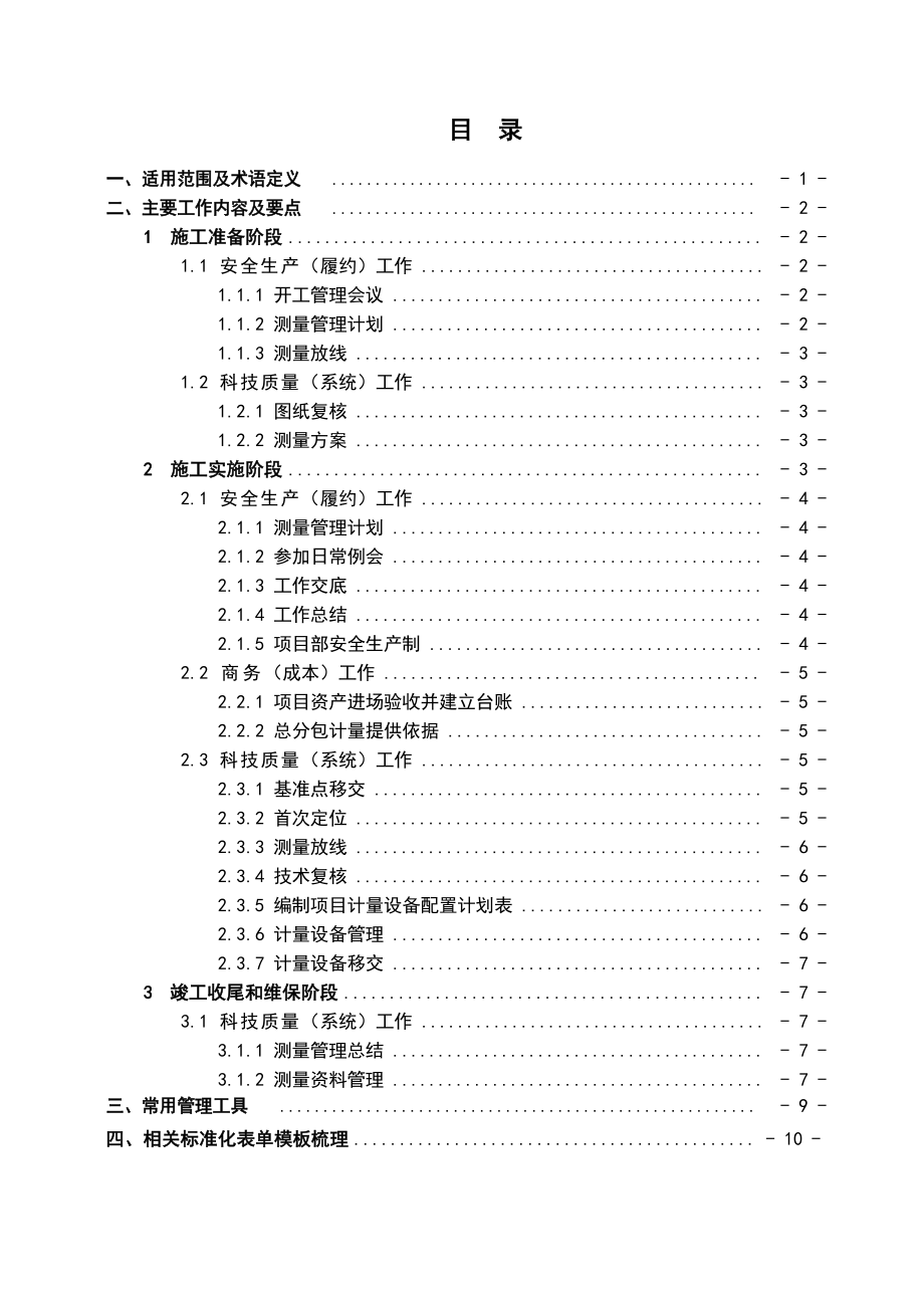 CSCEC8XN-EQ-测量工程师操作手册.docx_第2页