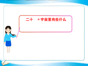 二十﹡宇宙里有些什么.ppt