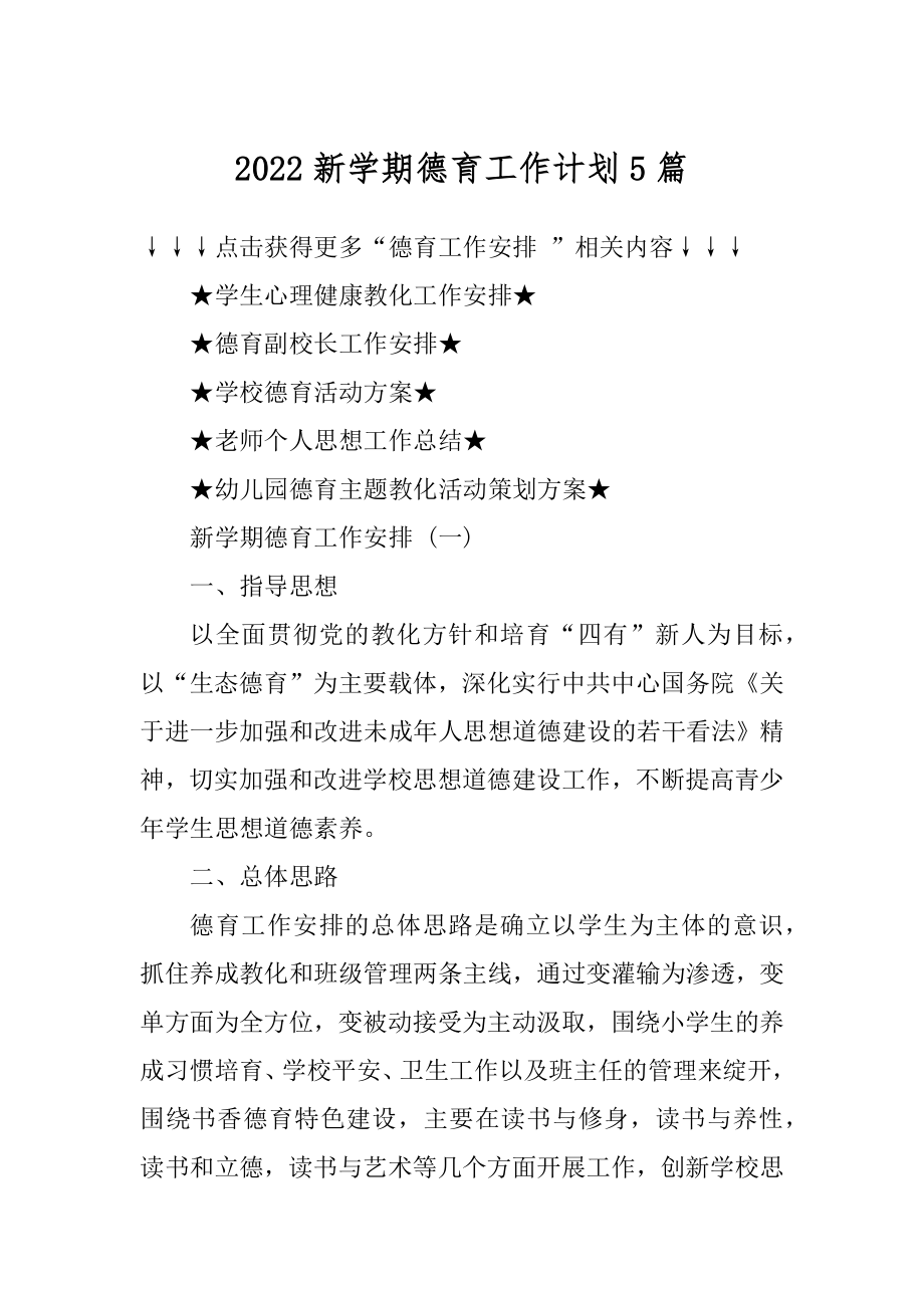 2022新学期德育工作计划5篇汇编.docx_第1页