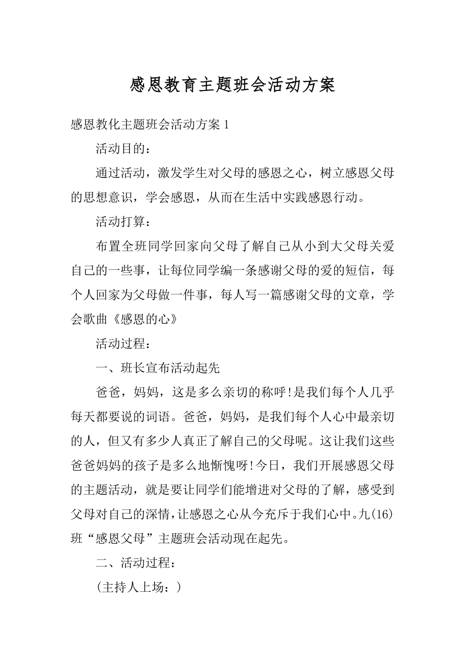 感恩教育主题班会活动方案例文.docx_第1页